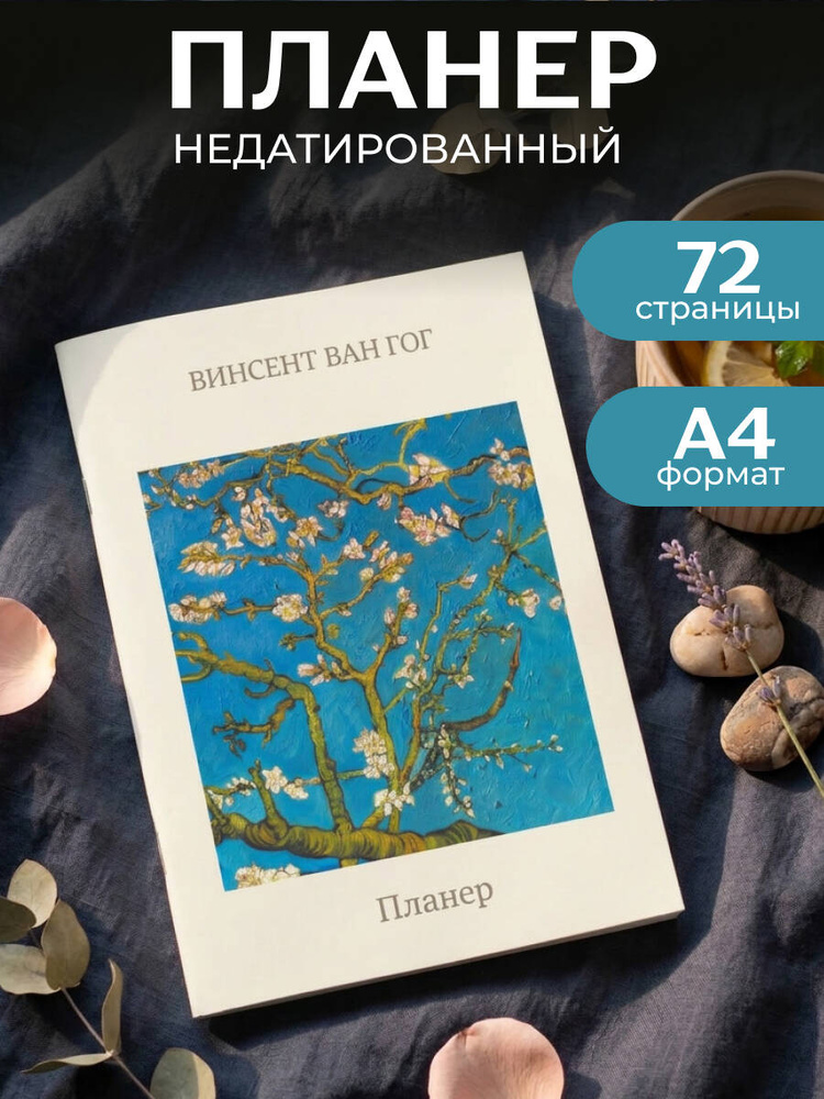 Блокнот-планер недатированный А4. Ван Гог. Ветка миндаля #1