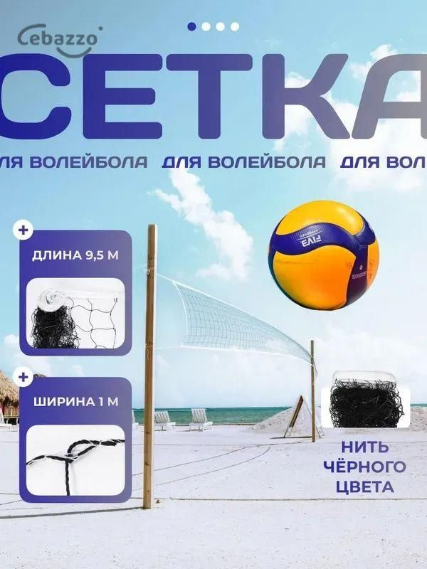 Сетка волейбольная #1