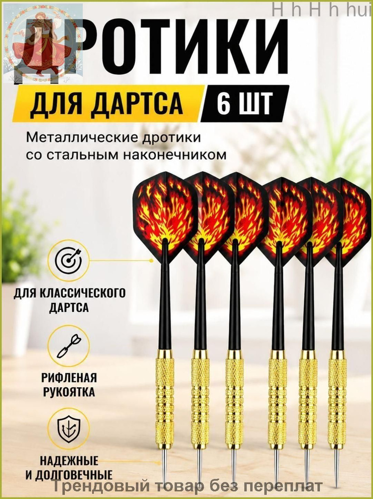 Дротики #1