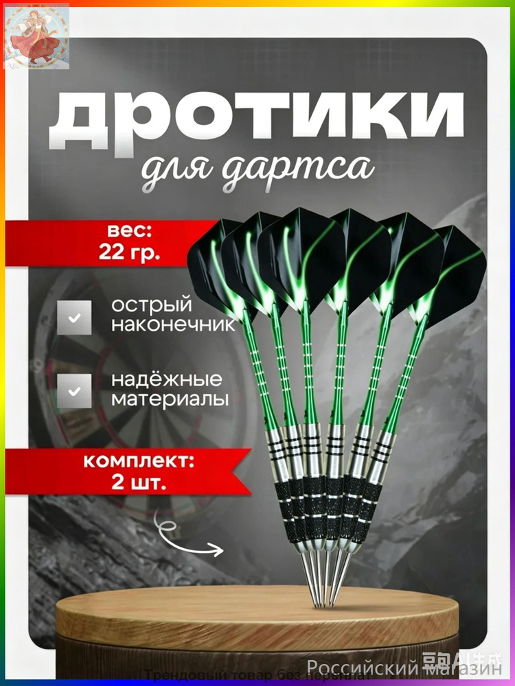 Дротики #1