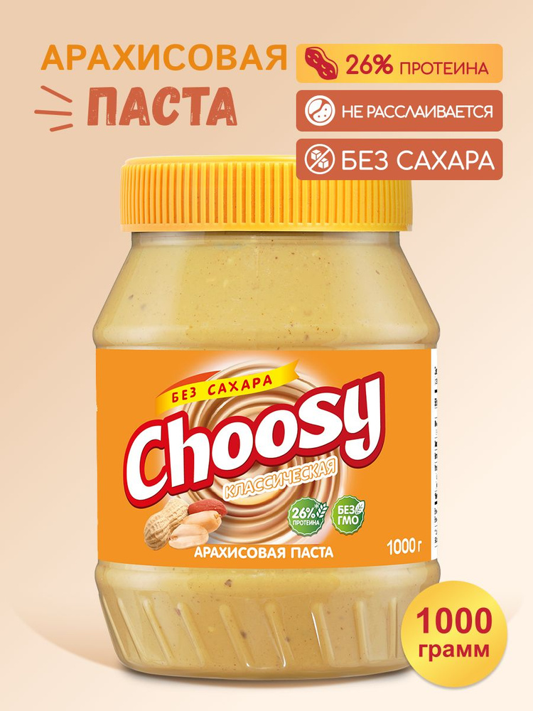Арахисовая паста без сахара Choosy Original 1000 гр. #1