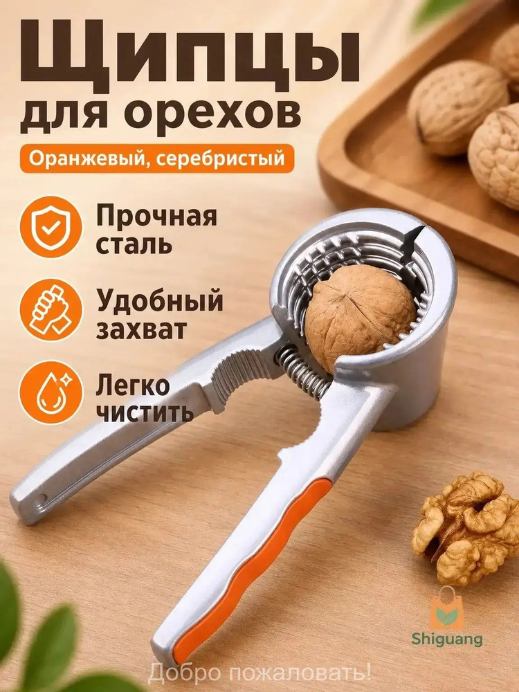 Орехокол #1
