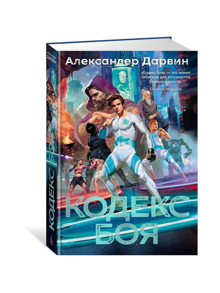 Кодекс боя #1