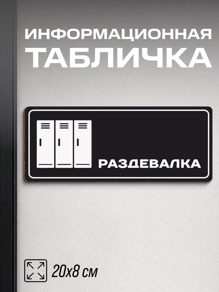 Табличка на дверь Раздевалка #1