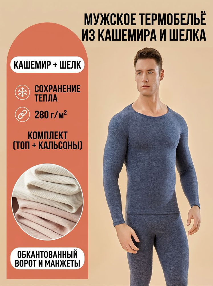 Комплект термобелья #1