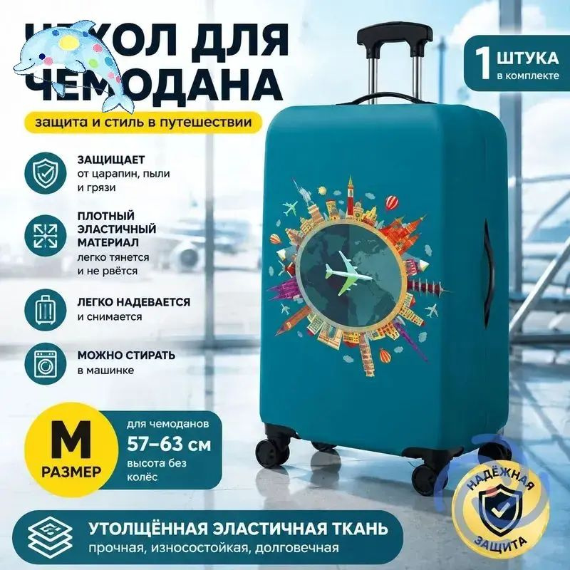 Чехол для чемодана #1