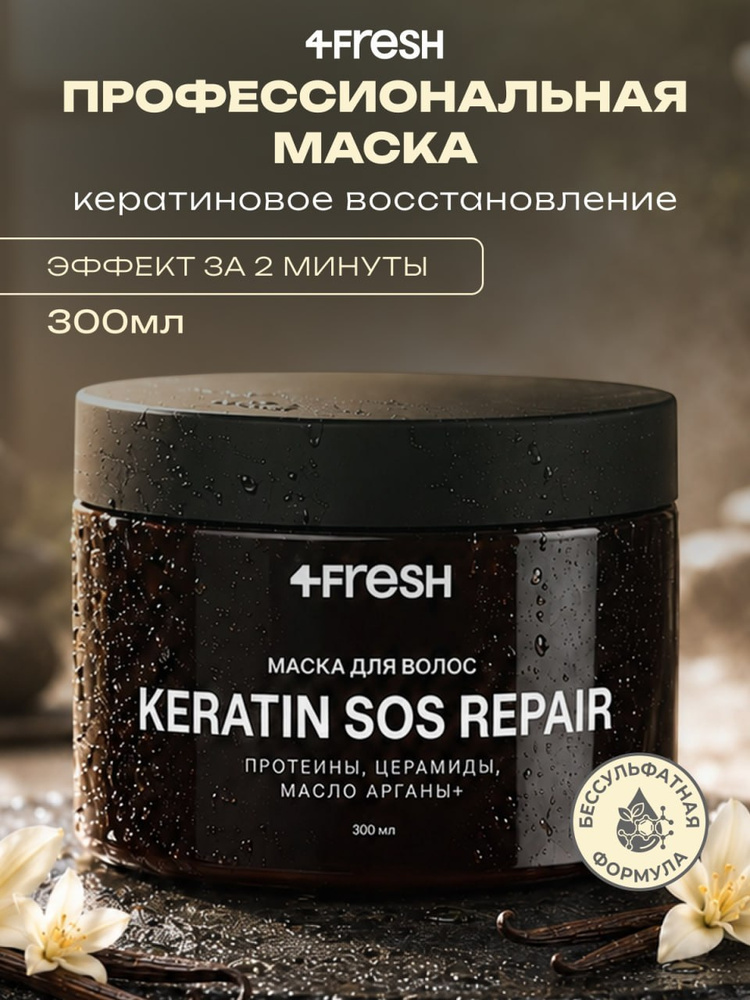 Маска для волос с кератином восстанавливающая 4FRESH, профессиональная, питательная, протеиновая, 300 #1