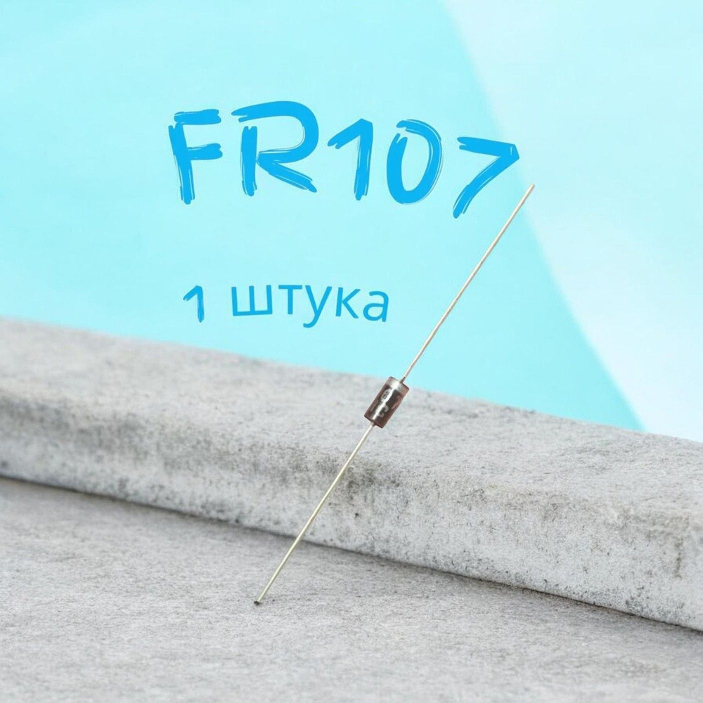 FR107 диод #1