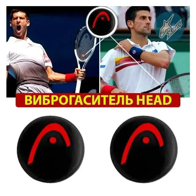 HEAD Виброгаситель #1