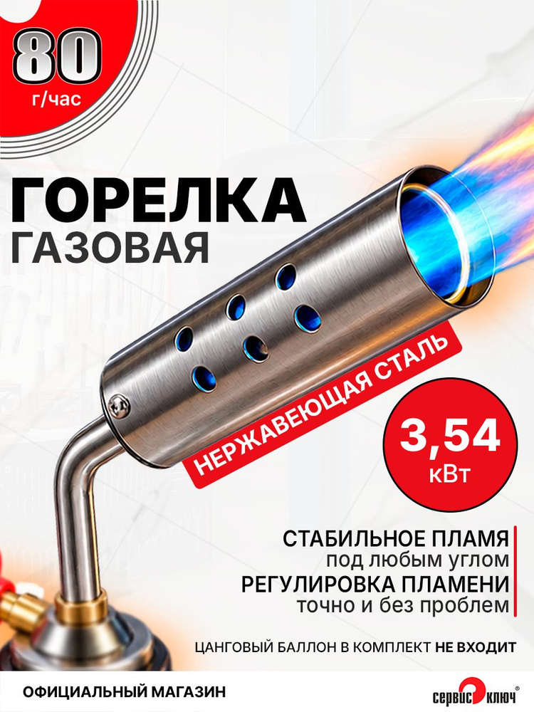 Газовая горелка для баллончика, цанговая горелка с регулировкой пламени, СЕРВИС КЛЮЧ #1