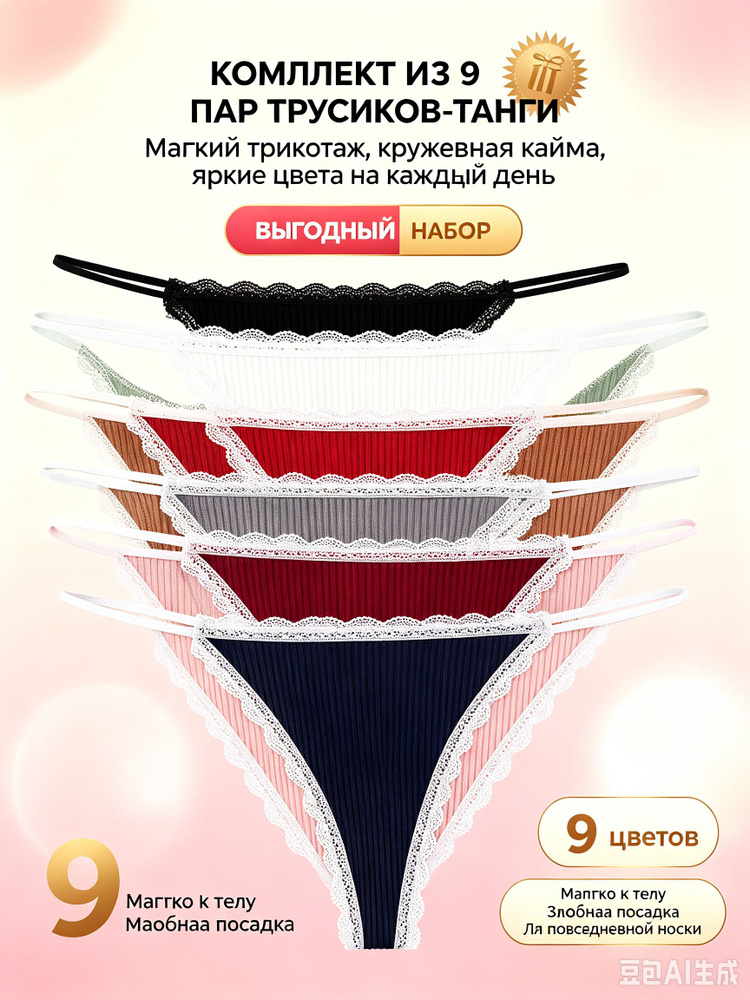 Трусы стринги, 9 шт #1