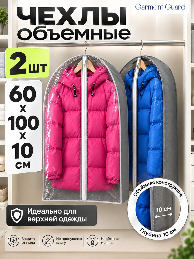 Чехол для одежды на молнии 2 шт. 60 х 100 х 10 см. #1