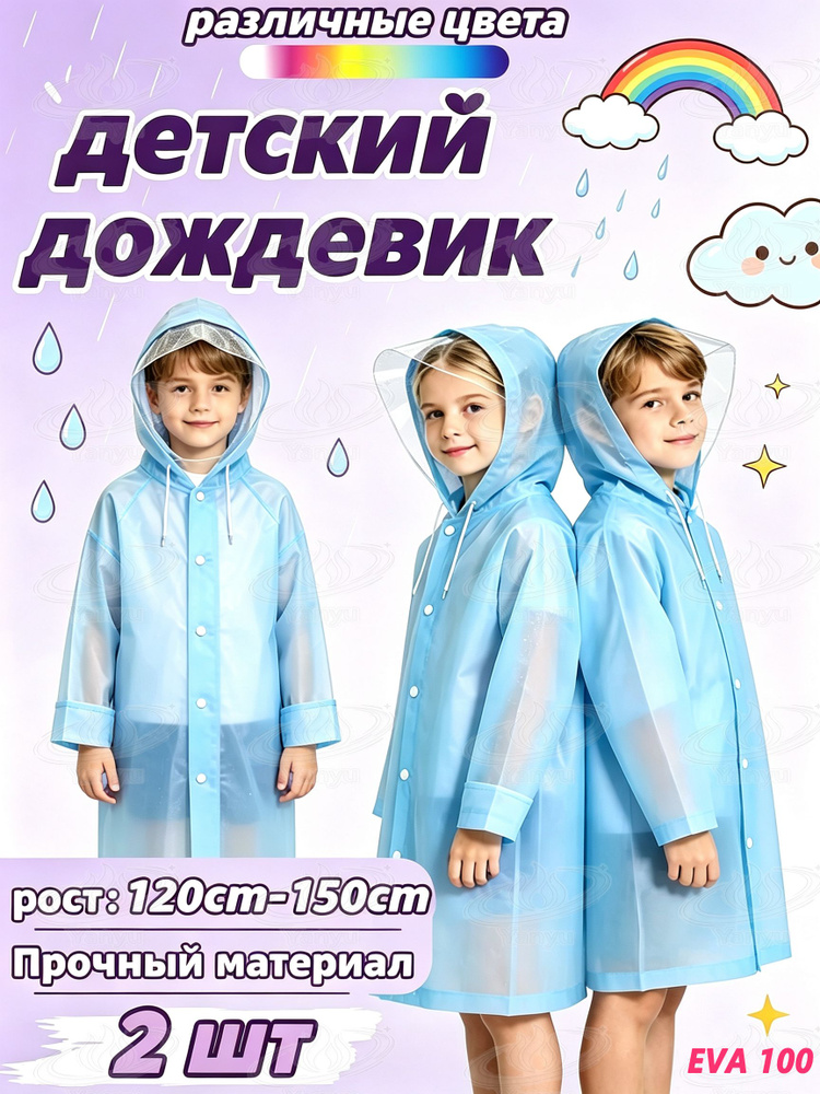 Дождевик #1