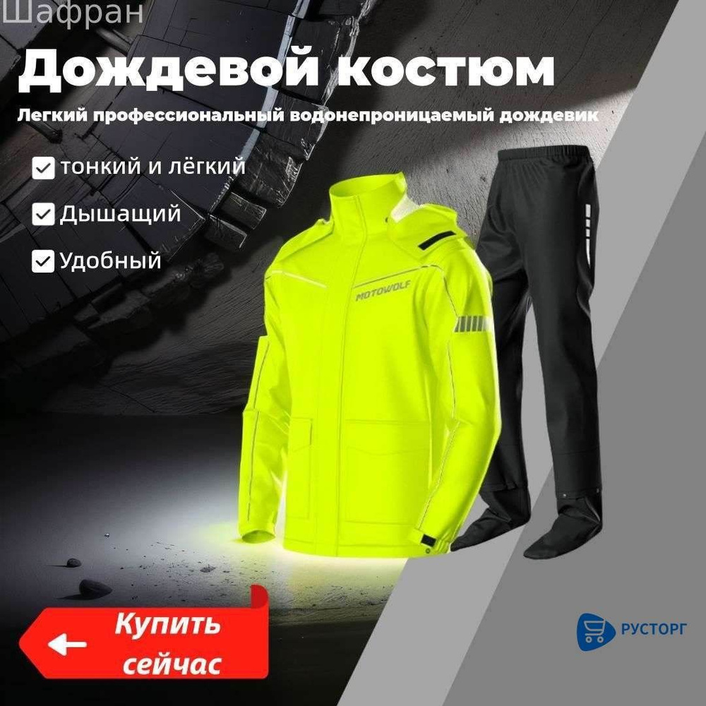 Дождевик Motowolf #1