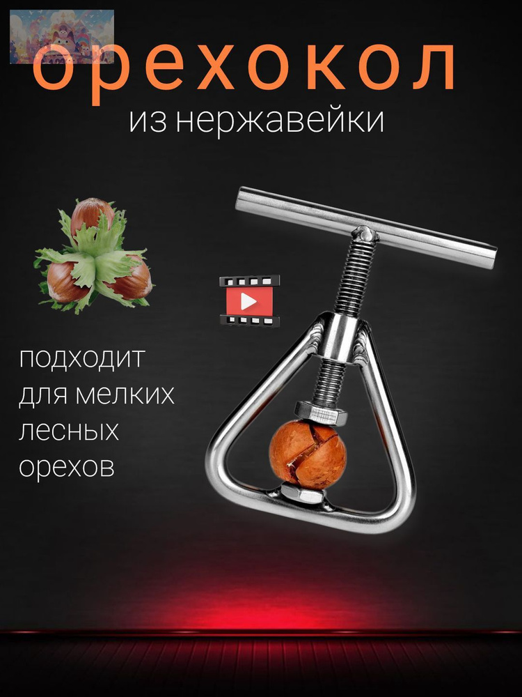 Орехокол #1
