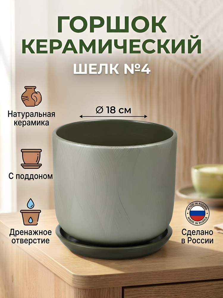 Горшок керамический Шелк №4 3 л, 18х15.5 см, зеленый #1