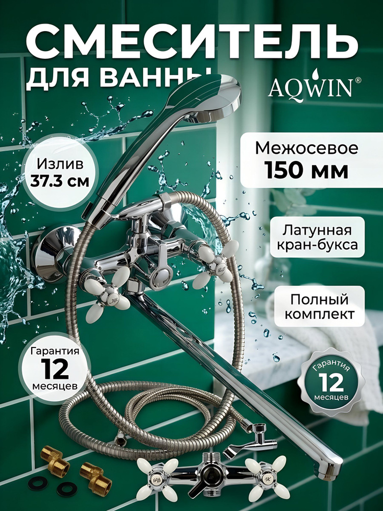 Смеситель для ванны Aqwin с кран-буксой, хром, длинный поворотный излив 37.3 см, A2771-7 #1