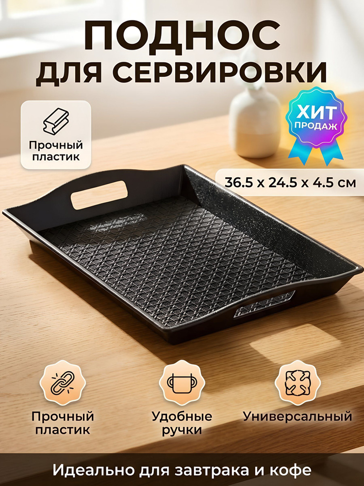 Поднос универсальный Y4-15000 пластиковый прямоугольный черный 36.5х24.5х4.5 см #1