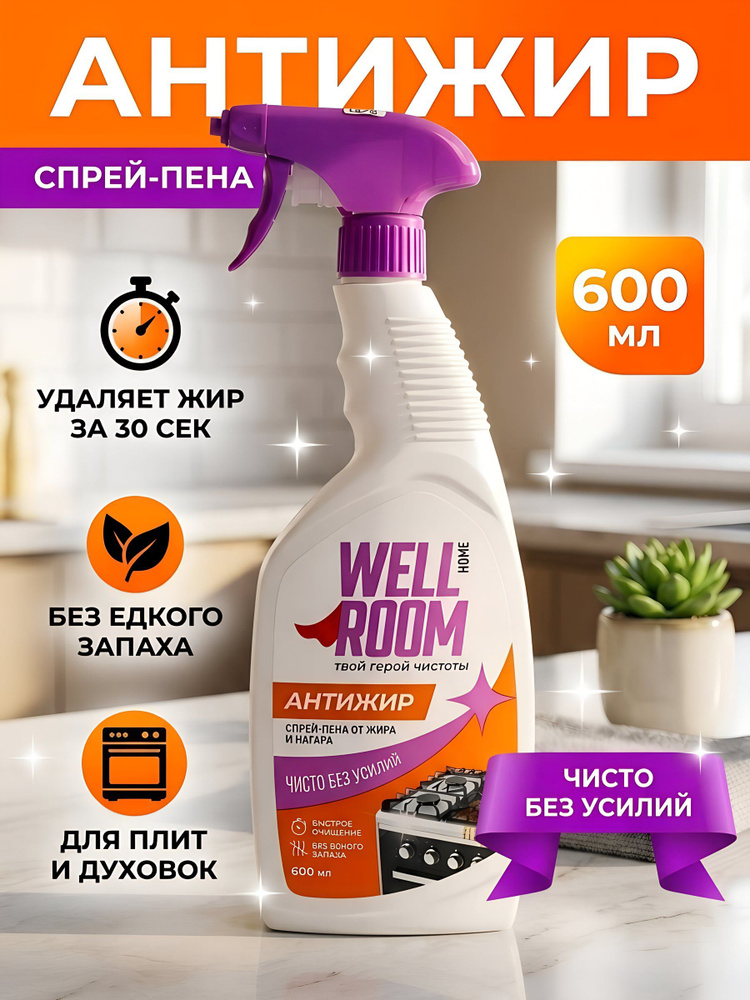 Чистящее средство для кухни Wellroom Антижир, спрей-пена, 600 мл #1