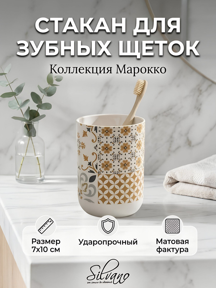 Стакан для зубных щеток Silvano Коллекция Марокко 7х10 см белый пластик #1