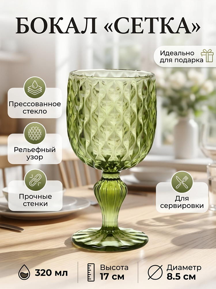 Бокал Сетка 320 мл, зеленый, 8.5х17 см, стекло #1