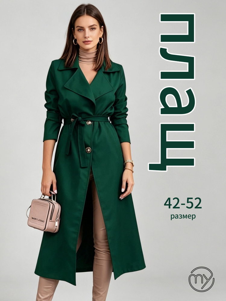 Плащ Плащ #1
