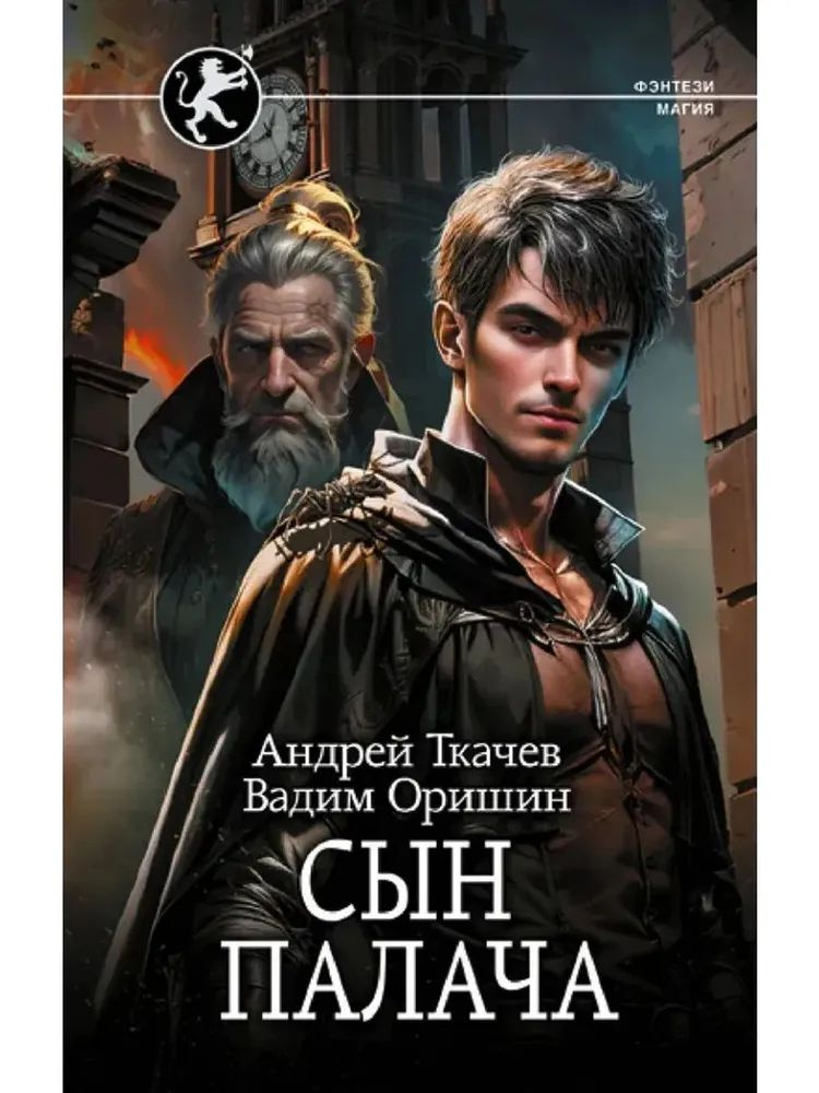Сын палача | Ткачев А. А. #1