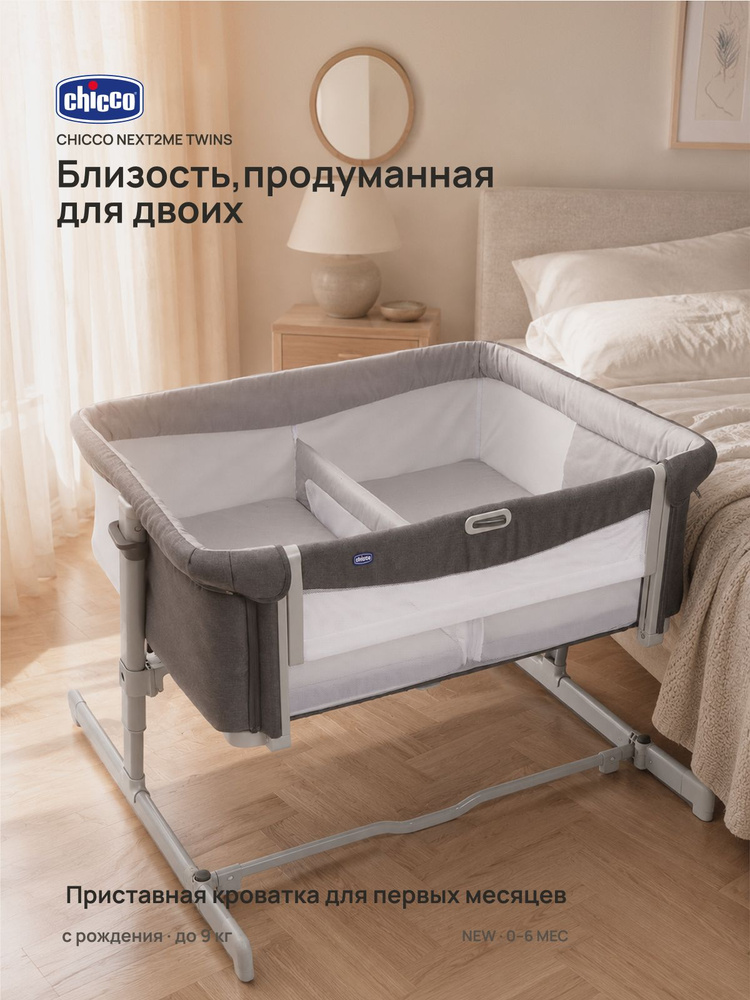 Кровать детская Chicco Next2Me Twins для двойняшек и близнецов с рождения до 6 месяцев Magnet Grey #1