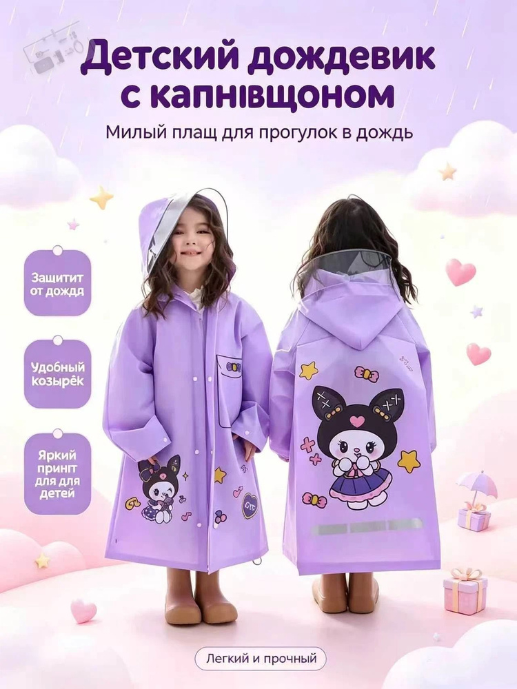 Дождевик #1