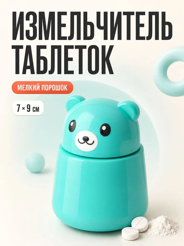 Измельчитель таблеток #1