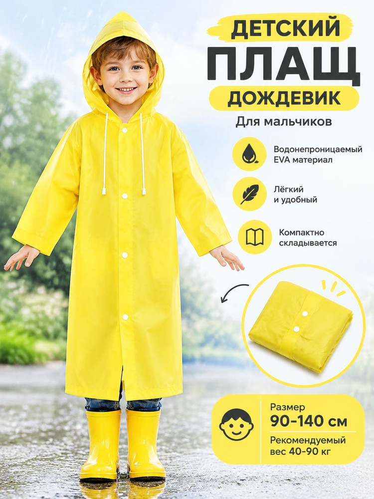 Дождевик #1