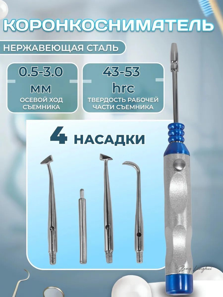 Коронкосниматель #1