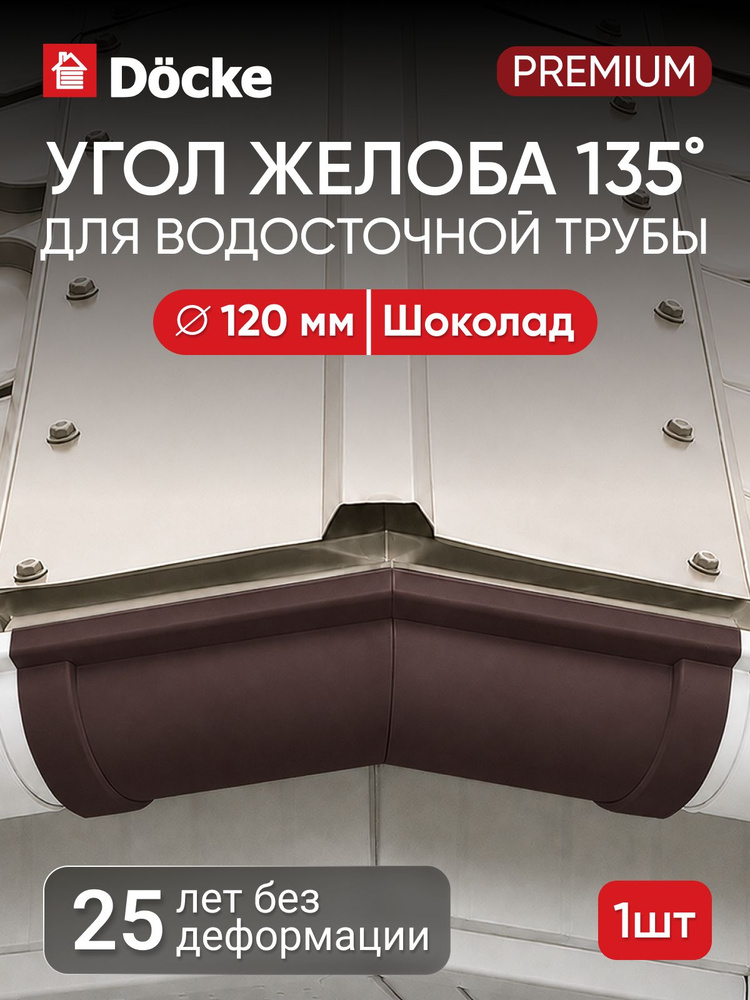 Docke ПРЕМИУМ Угловой элемент 135 (Шоколад) #1