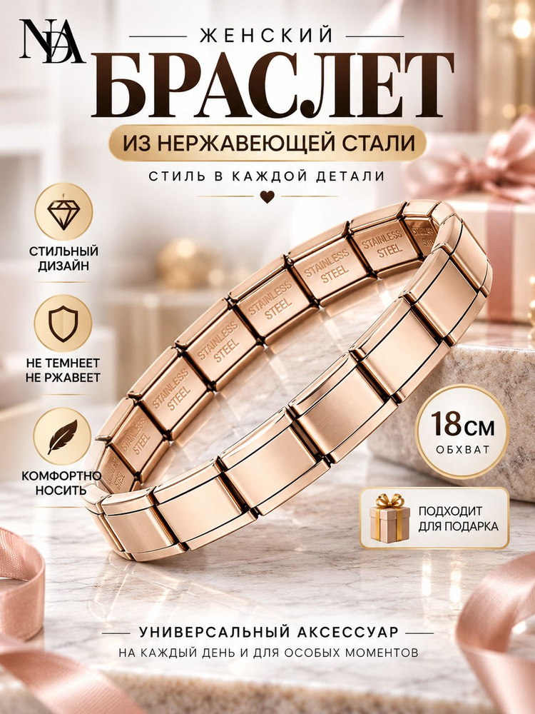 Nomination Браслет #1