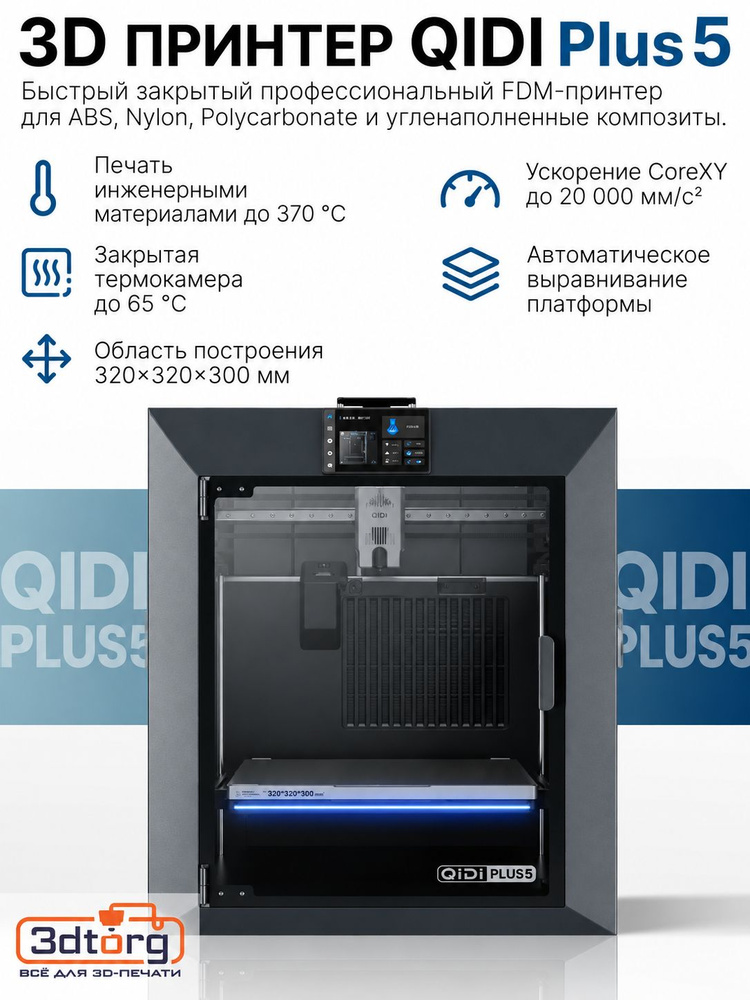 3D принтер QIDI Plus 5 #1