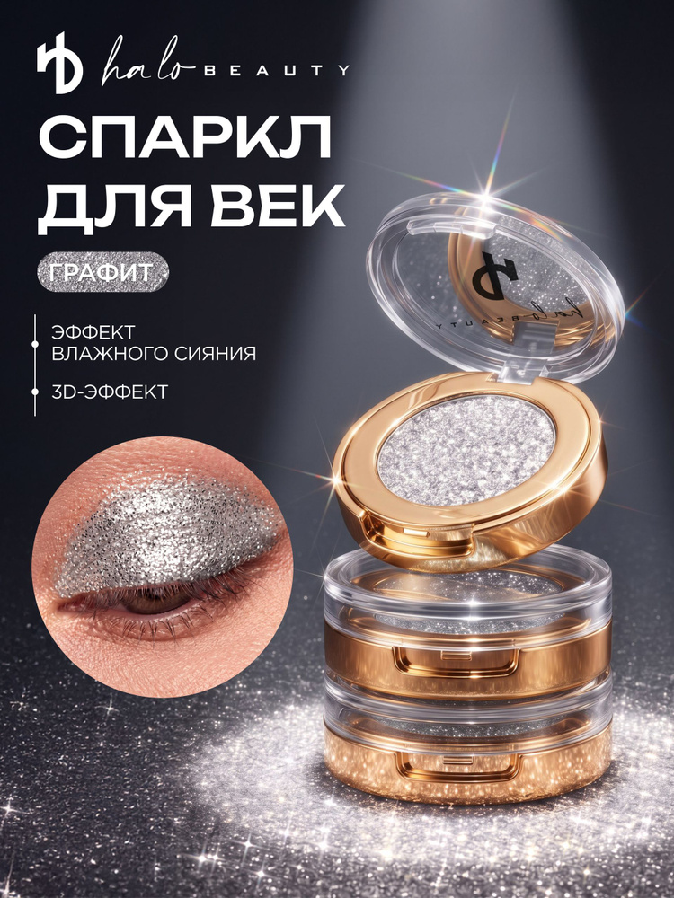 Спаркл для глаз #1
