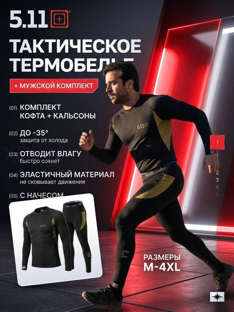 Комплект термобелья #1