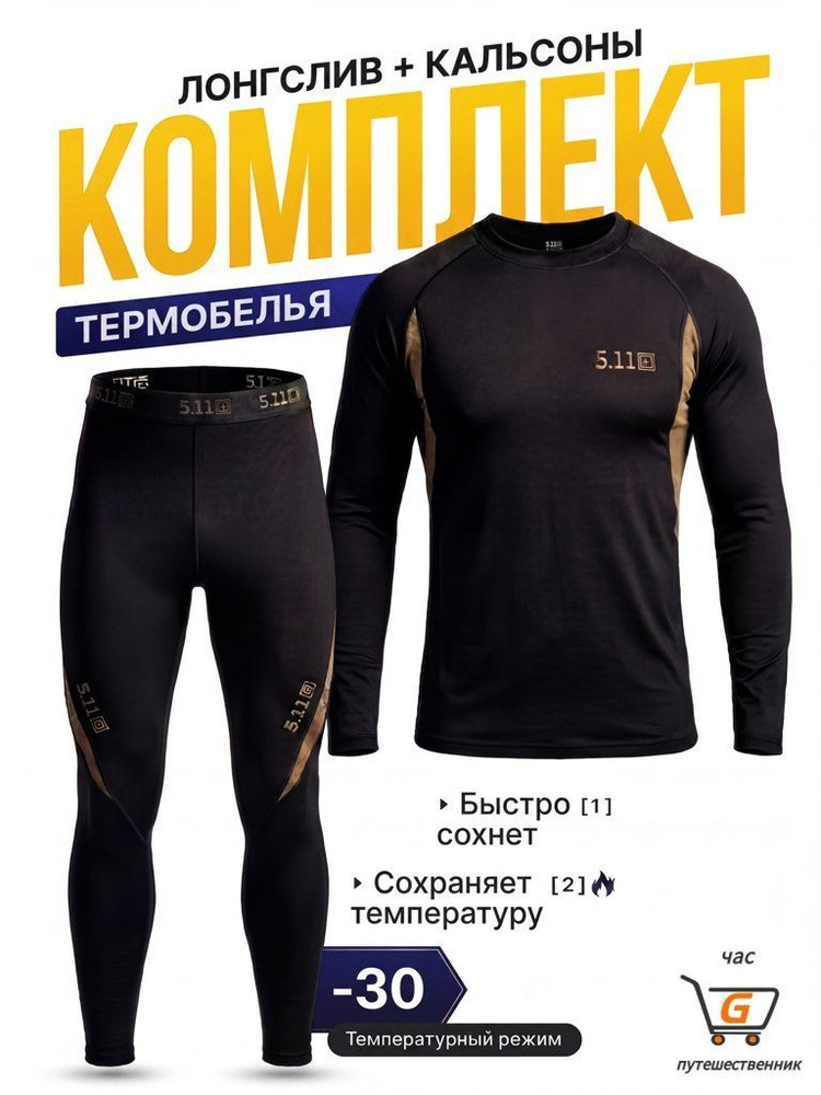 Комплект термобелья #1