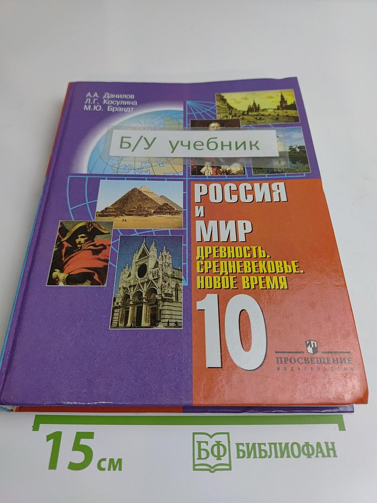 Россия и мир. Древность. Средневековье. Новое время Учебник для 10 класса общеобразовательных учреждений #1