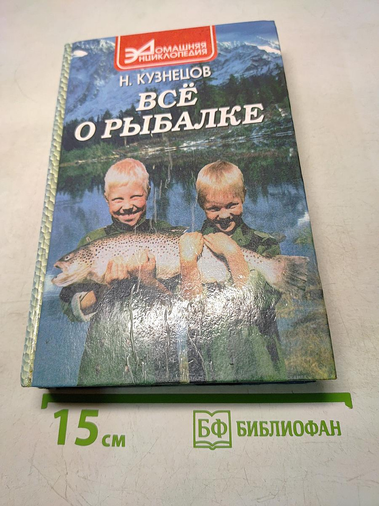 Всё о рыбалке | Кузнецов Н. | Книга б/у #1