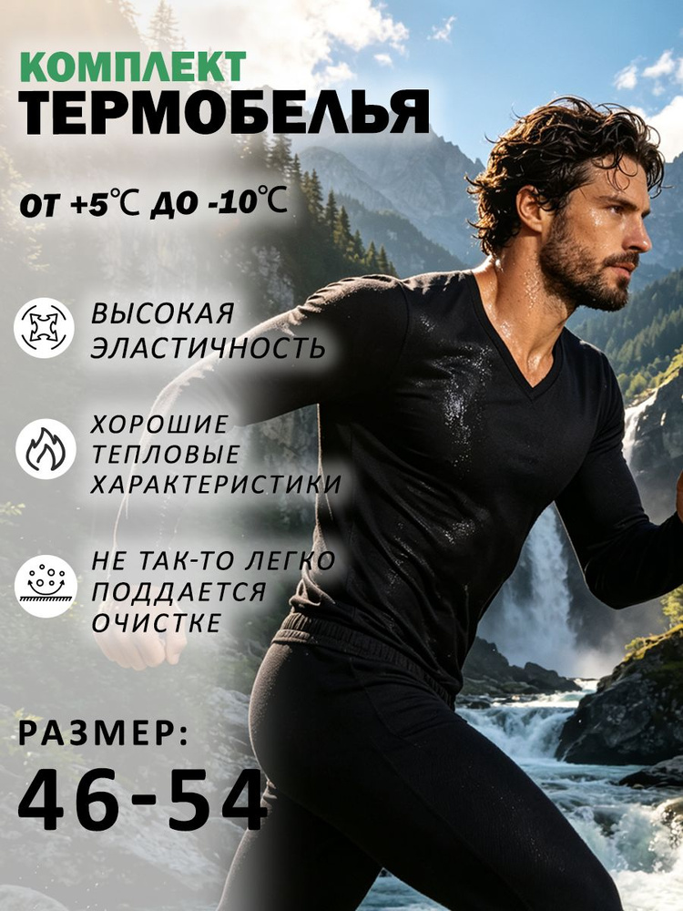 Комплект термобелья #1