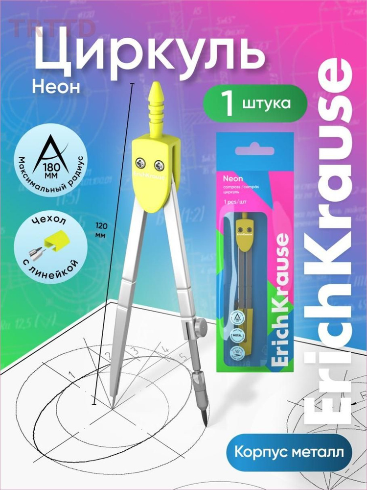 Циркуль #1