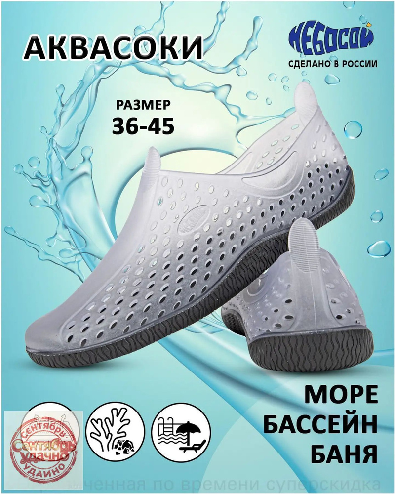 Аквашуз аквасоки #1