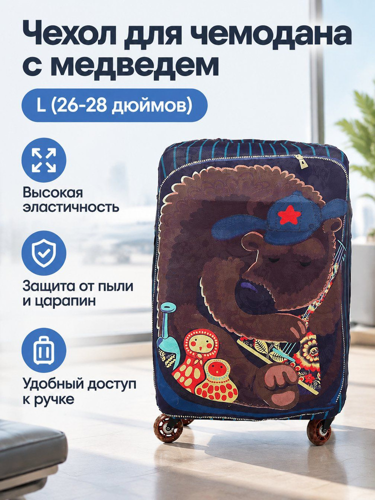 Чехол для чемодана #1