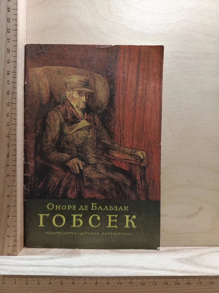 Гобсек #1