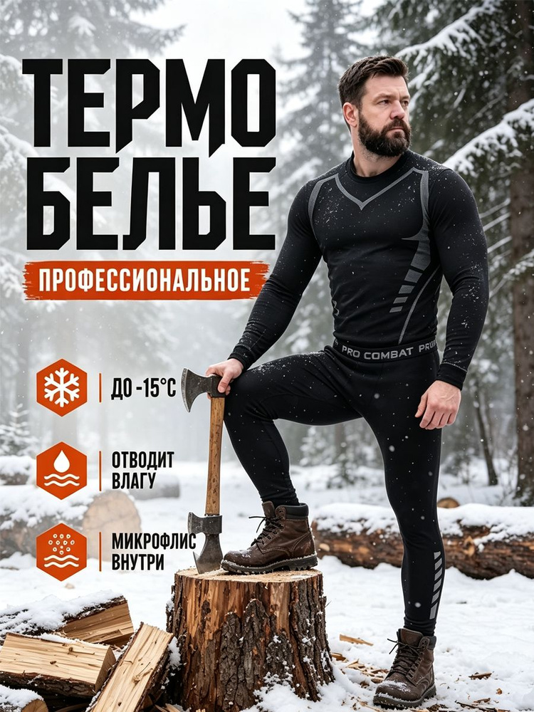 Комплект термобелья #1