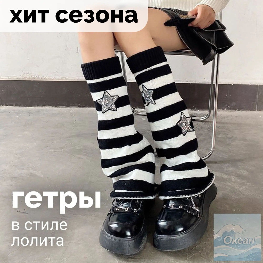 Гетры #1