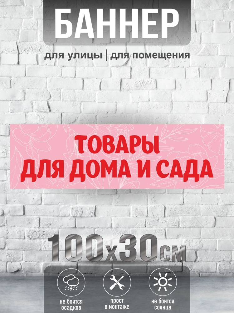 Баннер Товары для дома и сада, 100х30 см, ПолиЦентр #1