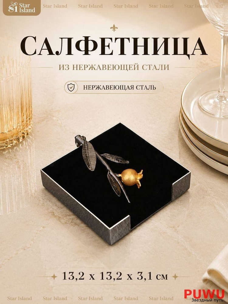 Салфетница #1