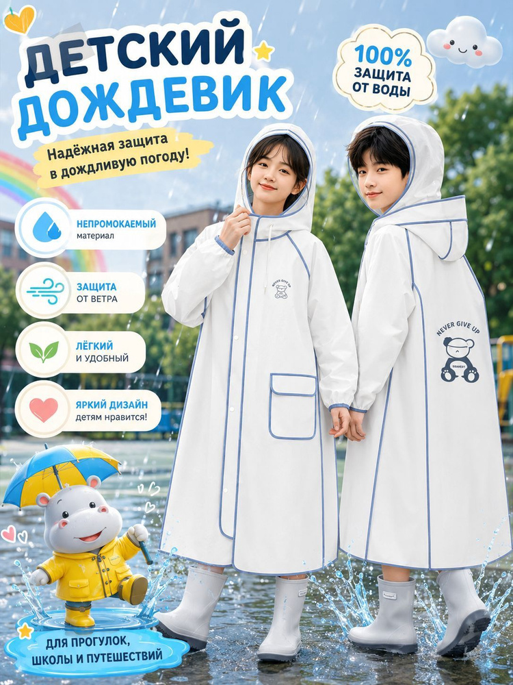 Дождевик #1